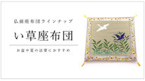 い草座布団のページへ