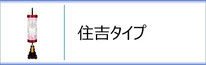 創作提灯　住吉タイプのページへ