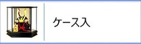 辰広作　兜ケース飾りのページへ