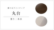 飾り台 丸台