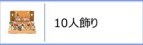 真多呂人形 １０人飾りのページへ