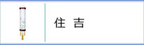 盆提灯　住吉のページへ