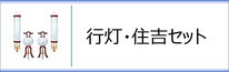 盆提灯　行灯・住吉セットのページへ