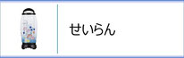 霊前灯「せいらん」のページへ