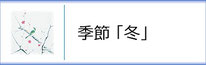 掛軸「季節　冬」のページへ