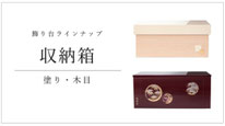 飾り台 収納箱