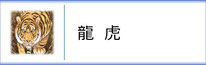 掛軸「龍虎」のページへ