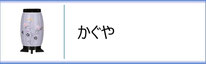 創作提灯　かぐやのページへ
