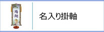 モダン友禅名入掛軸　男の子用のページへ