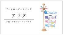 鯉のぼり　Puca プーカのベビースタンド-アラタ-