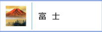 掛軸「富士」のページへ