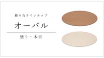 飾り台 オーバル