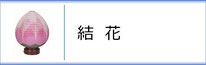 霊前灯「結花」のページへ