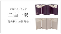 屏風　二曲一双　美山桜のページへ