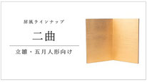 屏風　二曲のページへ
