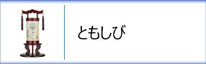 創作提灯　ともしびのページへ