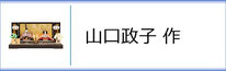 山口政子作ひな人形のページへ