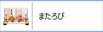 真多呂人形 またろびのページへ