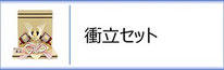 辰広作　兜衝立セットのページへ