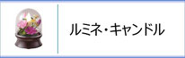 霊前灯「ルミネ・キャンドル」のページへ