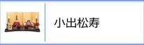小出松寿のページへ