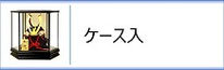 辰広作　兜ケース飾りのページへ