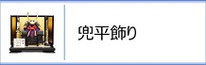 辰広作　兜平飾りのページへ