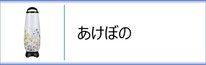 霊前灯「あけぼの」のページへ