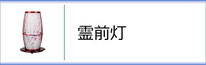 盆提灯　霊前灯のページへ