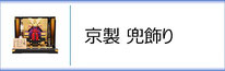 京製 兜飾りのページへ