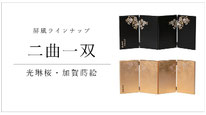 屏風　二曲一双　光琳桜のページへ