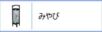 霊前灯「みやび」のページへ