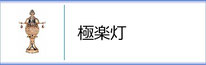 霊前灯「極楽灯」のページへ