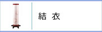 創作提灯　結衣のページへ