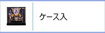 兜ケース飾りのページへ