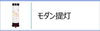 創作提灯　モダン提灯のページへ