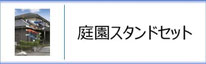 庭園用鯉のぼりスタンドセットのページへ