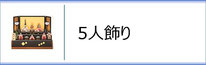 真多呂人形 ５人飾りのページへ