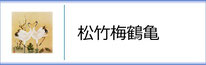 掛軸「松竹梅鶴亀」のページへ