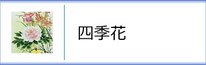 掛軸「四季花」のページへ