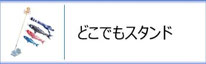 どこでもスタンドセットのページへ