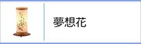 霊前灯　夢想花のページへ