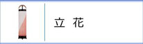 創作提灯　立花のページへ