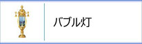 霊前灯「バブル灯」のページへ