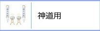 神道用盆提灯のページへ