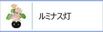 霊前灯「ルミナス灯」のページへ