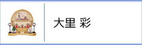 大里彩 作　ひな人形のページへ