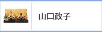 山口政子作ひな人形のページへ