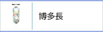 盆提灯　博多長のページへ