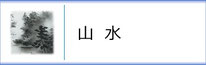 掛軸「山水」のページへ